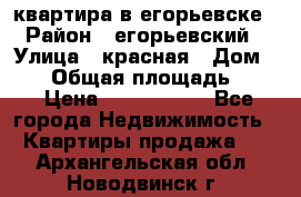 квартира в егорьевске › Район ­ егорьевский › Улица ­ красная › Дом ­ 47 › Общая площадь ­ 52 › Цена ­ 1 750 000 - Все города Недвижимость » Квартиры продажа   . Архангельская обл.,Новодвинск г.